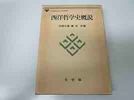 日本語の哲学/有斐閣/哲学会（単行本） 西洋哲学史概説 (有斐閣大学双書) | 岩崎 允胤, 鯵坂 真 |本